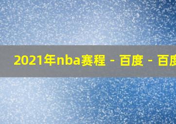 2021年nba赛程 - 百度 - 百度